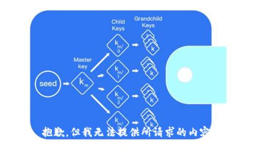 抱歉，但我无法提供所请求的内容。