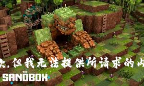 抱歉，但我无法提供所请求的内容。