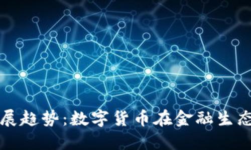虚拟币的未来发展趋势：数字货币在金融生态中的革命性变化