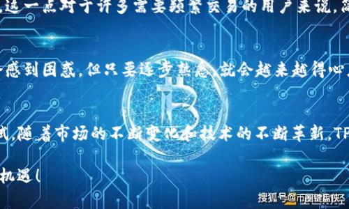   TP钱包视频教程：未来数字资产管理的发展趋势与实用技巧 /   
 guanjianci TP钱包, 数字资产管理, 区块链, 加密货币 /guanjianci 

引言
在这个数字化飞速发展的时代，许多人都在关注和探索区块链技术与加密货币的世界。而TP钱包作为一款广受欢迎的数字资产管理工具，不仅为用户提供了方便的管理平台，还在未来的发展中占据了重要的一席之地。本文将深入探讨TP钱包的使用技巧、操作流程以及未来的发展趋势，帮助用户更好地理解并利用这一工具。

什么是TP钱包？
TP钱包是一款功能强大的移动端数字钱包，支持多种虚拟货币的存储与管理。该钱包依托区块链技术，提供安全、快速的操作体验。它特别适合日常交易和资产管理，支持Ethereum、TRON等多种公链。TP钱包不仅安全性高，而且界面友好，用户可以轻松上手。这一点让我真心觉得非常方便，尤其对于新手用户来说，简洁的界面大大降低了使用的门槛。

TP钱包的基本功能
TP钱包的主要功能包括：资产管理、代币交换、去中心化交易、DApp连接等。用户可以在钱包中方便地查看资产总额、各类币种的市场行情，并进行快速交易。这些功能确实让资产管理变得非常高效，我有点遗憾，早期没有找到这样方便的工具，否则在加密货币的投资上会更轻松。

如何注册和使用TP钱包
注册TP钱包非常简单，只需下载并安装应用，接着可以选择创建新钱包或导入已有钱包。在创建新钱包时，用户需要妥善保管助记词，切勿随意泄露。他们说“保管好你的私钥和助记词，就是保管好你的财富。”我深以为然，这一点确实至关重要！

视频教程：如何使用TP钱包
为了帮助用户更加直观地了解TP钱包的使用，我们特别准备了详细的视频教程。这个视频将涵盖钱包的设置、功能介绍、资产的充值与提现、代币的交换等环节。观看后，用户将能熟练掌握TP钱包的各种操作，感受到数字资产按图索骥的乐趣。

TP钱包的安全性
提到钱包的安全性，大家一定要多多注意。TP钱包采用了多重加密技术，确保用户的数字资产不易被盗取。不过，无论技术多么先进，个人用户在使用时也要保持警惕。不随便点击链接、不泄露个人信息是每个用户都该遵循的原则。对此我深有体会，一次因为掉以轻心，差点就失去了宝贵的数字资产，真是令人后怕。

未来的发展趋势
随着区块链技术的不断成熟，TP钱包也在不断迭代更新。未来可能会增加更多便捷的功能，比如更丰富的DApp接入服务、智能合约的实时监控、资产的智能化管理等。这让我对TP钱包的未来充满期待，相信它将为用户带来更加丰富的体验和更多的投资机会。

常见问题解答

h4问题1：TP钱包能否与其他钱包互通？/h4
TP钱包是支持多种主流数字钱包的接口，用户可以方便地将资产从其他钱包转至TP钱包。通过标准的Token规范，用户之间的资产转移将变得十分流畅。这一点对于许多需要频繁交易的用户来说，简直就是如鱼得水。

h4问题2：使用TP钱包进行交易时需要注意哪些事项？/h4
进行交易时，用户应注意以下几点：确认收款地址的准确性、检查网络费用是否合适、确保余额足够支付交易费用等。对于新用户来说，设置交易时可能会感到困惑，但只要逐步熟悉，就会越来越得心应手。其实，初期的不安和紧张是每个新手必经的过程，一旦克服，成长就会显而易见。

总结
TP钱包凭借其友好的用户体验和强大的功能，正在成为越来越多用户的选择。无论你是刚入门的加密货币小白，还是有经验的投资者，TP钱包都值得一试。随着市场的不断变化和技术的不断革新，TP钱包势必会带给我们更多的惊喜与可能。而我们只需做好准备，迎接这份数字资产管理的未来。

总之，TP钱包让我们在数字资产管理的路上走得更加从容、顺利。希望每位用户都能够安全、愉快地进行数字资产投资，享受这一新兴事物带来的乐趣与机遇！