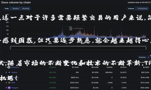   TP钱包视频教程：未来数字资产管理的发展趋势与实用技巧 /   
 guanjianci TP钱包, 数字资产管理, 区块链, 加密货币 /guanjianci 

引言
在这个数字化飞速发展的时代，许多人都在关注和探索区块链技术与加密货币的世界。而TP钱包作为一款广受欢迎的数字资产管理工具，不仅为用户提供了方便的管理平台，还在未来的发展中占据了重要的一席之地。本文将深入探讨TP钱包的使用技巧、操作流程以及未来的发展趋势，帮助用户更好地理解并利用这一工具。

什么是TP钱包？
TP钱包是一款功能强大的移动端数字钱包，支持多种虚拟货币的存储与管理。该钱包依托区块链技术，提供安全、快速的操作体验。它特别适合日常交易和资产管理，支持Ethereum、TRON等多种公链。TP钱包不仅安全性高，而且界面友好，用户可以轻松上手。这一点让我真心觉得非常方便，尤其对于新手用户来说，简洁的界面大大降低了使用的门槛。

TP钱包的基本功能
TP钱包的主要功能包括：资产管理、代币交换、去中心化交易、DApp连接等。用户可以在钱包中方便地查看资产总额、各类币种的市场行情，并进行快速交易。这些功能确实让资产管理变得非常高效，我有点遗憾，早期没有找到这样方便的工具，否则在加密货币的投资上会更轻松。

如何注册和使用TP钱包
注册TP钱包非常简单，只需下载并安装应用，接着可以选择创建新钱包或导入已有钱包。在创建新钱包时，用户需要妥善保管助记词，切勿随意泄露。他们说“保管好你的私钥和助记词，就是保管好你的财富。”我深以为然，这一点确实至关重要！

视频教程：如何使用TP钱包
为了帮助用户更加直观地了解TP钱包的使用，我们特别准备了详细的视频教程。这个视频将涵盖钱包的设置、功能介绍、资产的充值与提现、代币的交换等环节。观看后，用户将能熟练掌握TP钱包的各种操作，感受到数字资产按图索骥的乐趣。

TP钱包的安全性
提到钱包的安全性，大家一定要多多注意。TP钱包采用了多重加密技术，确保用户的数字资产不易被盗取。不过，无论技术多么先进，个人用户在使用时也要保持警惕。不随便点击链接、不泄露个人信息是每个用户都该遵循的原则。对此我深有体会，一次因为掉以轻心，差点就失去了宝贵的数字资产，真是令人后怕。

未来的发展趋势
随着区块链技术的不断成熟，TP钱包也在不断迭代更新。未来可能会增加更多便捷的功能，比如更丰富的DApp接入服务、智能合约的实时监控、资产的智能化管理等。这让我对TP钱包的未来充满期待，相信它将为用户带来更加丰富的体验和更多的投资机会。

常见问题解答

h4问题1：TP钱包能否与其他钱包互通？/h4
TP钱包是支持多种主流数字钱包的接口，用户可以方便地将资产从其他钱包转至TP钱包。通过标准的Token规范，用户之间的资产转移将变得十分流畅。这一点对于许多需要频繁交易的用户来说，简直就是如鱼得水。

h4问题2：使用TP钱包进行交易时需要注意哪些事项？/h4
进行交易时，用户应注意以下几点：确认收款地址的准确性、检查网络费用是否合适、确保余额足够支付交易费用等。对于新用户来说，设置交易时可能会感到困惑，但只要逐步熟悉，就会越来越得心应手。其实，初期的不安和紧张是每个新手必经的过程，一旦克服，成长就会显而易见。

总结
TP钱包凭借其友好的用户体验和强大的功能，正在成为越来越多用户的选择。无论你是刚入门的加密货币小白，还是有经验的投资者，TP钱包都值得一试。随着市场的不断变化和技术的不断革新，TP钱包势必会带给我们更多的惊喜与可能。而我们只需做好准备，迎接这份数字资产管理的未来。

总之，TP钱包让我们在数字资产管理的路上走得更加从容、顺利。希望每位用户都能够安全、愉快地进行数字资产投资，享受这一新兴事物带来的乐趣与机遇！