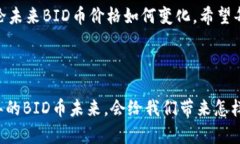   2024年BID币价格趋势与分