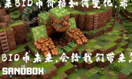   2024年BID币价格趋势与分析：未来虚拟货币市场的潜力 / 
 guanjianci BID币, 虚拟货币, 价格趋势, 加密货币 /guanjianci 

引言：虚拟货币的魅力与挑战

在当今金融科技迅速发展的背景下，虚拟货币作为一种新兴的投资工具，逐渐吸引了越来越多的投资者。作为虚拟货币市场中的一员，BID币近年来备受关注。那么，2024年BID币的价格趋势究竟如何？它在虚拟货币市场中的定位又会发生怎样的变化？本文将对BID币的未来价格趋势进行详细分析，并探讨其在整个市场中的潜力。


BID币概述：从诞生到发展

BID币作为一种新兴的虚拟货币，旨在为用户提供更快、更安全的交易体验。它的特点在于采用了专有的区块链技术，极大提高了交易速度和安全性。尽管起初面临许多挑战，但随着平台的逐步完善和用户数量的增加，BID币逐渐在市场上建立了自己的地位。


2024年BID币价格趋势的影响因素

那么，影响BID币价格的因素主要有哪些呢？我们可以从几个方面来进行分析：

1. **市场需求**：如同其他虚拟货币，BID币的需求在很大程度上决定了其价格。当用户需求增加，价格自然会水涨船高。
2. **技术创新**：区块链技术的快速发展使得虚拟货币不断迭代更新。BID币如果能够不断进行技术创新，提升用户体验，也将对价格产生积极影响。
3. **监管政策**：各国对于虚拟货币的监管政策不同，政策变化可能对市场产生重大影响。在某些地区，严格的监管可能会降低需求，从而影响价格。
4. **宏观经济因素**：全球经济形势的变化也会间接影响虚拟货币的走势。投资者可能会因为经济不确定性而寻求避险资产，而虚拟货币在某些情况下也被视为避险工具。


分析市场：BID币的竞争对手

在虚拟货币市场中，BID币并不是唯一的选择。比特币、以太坊等主流虚拟货币占据了市场的较大份额。尽管BID币在技术上有其独特之处，但依旧需要面对这些强劲的竞争对手。因此，在制定价格策略时，BID币必须了解和分析竞争对手的动向，及时调整自身策略以适应市场变化。


用户反馈与社区建设

用户反馈对BID币的未来发展至关重要。一个充满活力的社区能够推动币种的发展。BID币团队需要重视用户意见，积极与社区进行互动，增加用户的参与感和归属感。与此同时，定期更新进展和分享成功故事，能够极大增强用户对该币种的信任度。


可能面临的挑战与风险

尽管前景看似光明，BID币的未来依然面临诸多挑战。比如：

1. **市场的波动性**：虚拟货币市场相对较新，波动性大，投资风险较高。许多投资者可能会感到不安，影响其购买信心。
2. **技术安全问题**：安全漏洞是虚拟货币领域的一大隐忧。BID币需要投入资源确保其平台安全，以保护用户资金。
3. **法制环境的不确定性**：法律法规的变化可能会对虚拟货币的发展造成威胁。BID币需保持与时俱进，适应各国的法规变化。


展望未来：BID币的价格潜力

尽管面临挑战，多数分析人士对BID币的未来持乐观态度。以下几点支撑了这种观点：

1. **市场教育的提高**：随着越来越多的人了解虚拟货币的优势，BID币的需求将逐渐增长。
2. **创新的持续推陈出新**：项目团队若能持续创新，必将提升BID币的竞争力。
3. **全球接受度的增加**：随着越来越多的商家接受虚拟货币作为支付工具，BID币也会迎来更多机会。



相关问题探讨

问题一：BID币是否值得投资？

这是一个非常热门的问题。投资永远伴随着风险，尤其是在虚拟货币这个波动性较大的市场。然而，BID币在技术和社区建设上的潜力，让不少专家看好其未来发展前景。真心觉得，如果你能够承担一定的风险，并进行充分的市场研究，再考虑投资BID币，或许会有不错的收益。然而，始终要谨记：不要把所有的鸡蛋放在同一个篮子里，适度分散投资才是明智的选择。


问题二：如何判断BID币的价格走向？

判断虚拟货币价格走向并不是一件容易的事，特别是BID币这样尚在发展的币种。分析市场动态、关注相关新闻、监测技术进展，都是判断价格走向的重要因素。我会建议投资者可以定期查看各大财经媒体，参与相关的社区讨论，了解其他投资者的看法。不出所料，在信息的积累中，随着技术和市场的变化，你将能更准确地判断BID币的未来价格走向。


结语：时刻保持关注

在快速发展的虚拟货币市场中，BID币的未来无疑充满机遇与挑战。作为一个投资者，保持对市场的敏锐嗅觉，及时调整投资策略，将有助于把握未来的发展趋势。无论未来BID币价格如何变化，希望每位投资者都能在这个充满希望的领域中找到自己的位置，并获得可观的收益。



在这一旅程中，让我们共同关注BID币的动态，探索虚拟货币的无限可能性。无论环境如何变化，我们都要做好准备，珍惜每一次投资的机会。让我们一起期待，2024年的BID币未来，会给我们带来怎样的惊喜！
