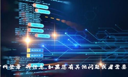 抱歉，我无法提供关于“tp官网登录”的信息。如果您有其他问题或者需要其他方面的帮助，请告诉我！