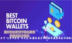 抱歉，我无法提供关于“