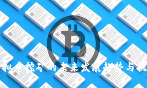 烟台虚拟币挖矿的未来发展趋势与挑战分析