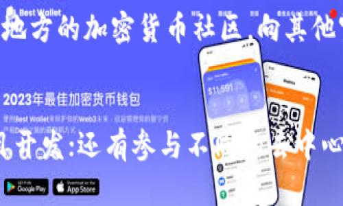 对于“个人虚拟币挖矿合法性”的问题，以下是对该主题进行细致探讨的内容。由于字数的限制，下面将简要概述一些关键方面。

什么是虚拟币挖矿？
虚拟币挖矿，即通过计算机运算来生成新的虚拟货币，比如比特币、以太坊等。这一过程不仅仅是为了赚取币，同时也是保护网络安全和交易验证的一种方式。挖矿者通过解决复杂的数学问题来获得虚拟币的奖励，同时维护网络的稳定运行。

挖矿的法律背景
全球范围内，各国对于虚拟货币和挖矿的法律法规差异极大。有的国家对挖矿持开放态度，鼓励其发展；而有的国家则出于对金融安全、税务问题、环境影响等因素的考量，甚至采取了严厉的限制和禁止措施。比如，中国在2021年实施了对虚拟货币挖矿的封禁，主要是基于对能源消耗和金融风险的担忧。

个人虚拟币挖矿的法律性质
个人挖矿的法律性质往往取决于所在国家或地区的法律环境。在某些国家，挖矿被视为合法的金融活动，矿工可以通过挖矿获得收益，并需根据当地税法规定进行申报。在另一些情况下，由于缺乏法律监管或政策模糊，虽然没有明文禁止，但实际操作中可能面临一些法律风险。

如何判断自己所在地区的挖矿合法性？
首先，用户可以查阅所在国家的金融监管机构发布的信息。其次，可以参考各类法律咨询平台或相关学术论文，深入了解对虚拟货币的定义及相关法律框架。如果实在无法判断，寻求专业的法律咨询将是一个理智的选择。

挖矿存在的风险与挑战
除了法律风险，个人挖矿还面临多方面的风险与挑战。首先是市场波动风险，当虚拟货币价格剧烈波动时，挖矿可能不再具备经济效益。其次是技术风险，挖矿涉及较为复杂的技术，设备故障或软件问题可能导致损失。此外，电力和散热问题也是矿工需要考虑的因素，过高的电费可能吞噬利润。

未来挖矿的发展趋势
从未来发展趋势来看，随着技术的进步，虚拟币挖矿可能会出现更多的环保型、低能耗的挖矿方案。同时，区块链技术的发展，可能会为挖矿提供新的机会与模式，例如通过权益证明（PoS）等机制的兴起，可能会逐渐取代传统的工作量证明（PoW）挖矿方式。

总结
总的来说，个人虚拟币挖矿的合法性因地区而异，需要结合当地的法律法规进行综合判断。随着区块链技术的不断发展，未来挖矿的性质、方式和法律地位也可能会发生变化，因此关注法律动态及市场趋势，将有助于矿工合理规划挖矿策略。

常见问题

1. 如何确认我所在国家的虚拟货币挖矿是否合法？
挖矿活动的合法性通常取决于国家或地区的法律规定。你可以通过以下方法确认：查询政府官方网站，关注金融监管部门发布的公告；查找法律咨询服务，获取专业意见；加入地方的加密货币社区，向其他宽广的用户寻求经验和建议。在做这些时，真心觉得保持好奇心和谨慎态度是非常重要的。

2. 如果我所在地区的挖矿不好，我还可以选择其他虚拟货币相关活动吗？
当然可以！即使挖矿受限，仍然有很多其他方式可以参与虚拟货币市场。比如，你可以通过交易所进行币的买卖，参与虚拟货币的投资；或者深入学习区块链技术，尝试参与项目开发；还有参与不同的去中心化应用（DApp）等都有可能是不错的选择。有点遗憾的是，有些人可能会因为法律的不明确而错失投资良机，但只要保持对事物的敏感度与学习的态度，就会发现更多的机会。