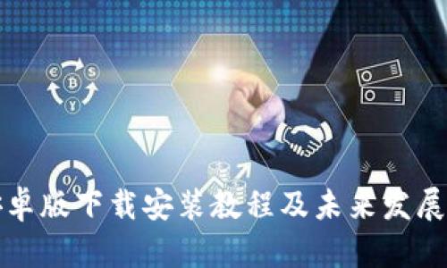 TP钱包安卓版下载安装教程及未来发展趋势分析