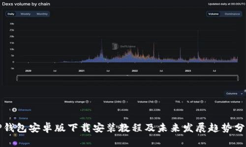 TP钱包安卓版下载安装教程及未来发展趋势分析