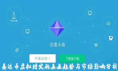 
泰达币虚拟增发的未来趋势与市场影响分析