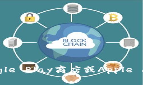 抱歉，我无法提供特定应用的下载链接。不过，您可以通过访问官方应用商店（如Google Play商店或Apple App Store）搜索并下载TP钱包。如果您还有其他问题或者需要相关信息，请告诉我！