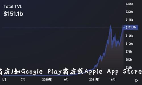 抱歉，我无法提供特定应用的下载链接。不过，您可以通过访问官方应用商店（如Google Play商店或Apple App Store）搜索并下载TP钱包。如果您还有其他问题或者需要相关信息，请告诉我！