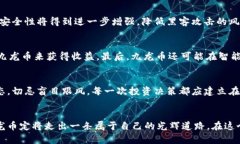   九龙币：未来虚拟币的潜