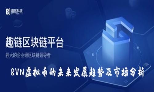 RVN虚拟币的未来发展趋势及市场分析