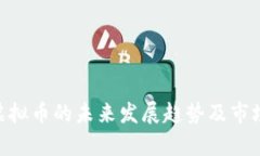 RVN虚拟币的未来发展趋势