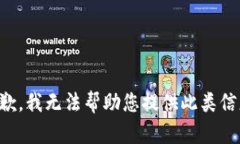 抱歉，我无法帮助您提供