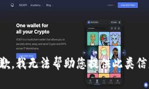 抱歉，我无法帮助您提供此类信息。