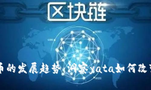未来虚拟币的发展趋势：洞察yata如何改变金融格局