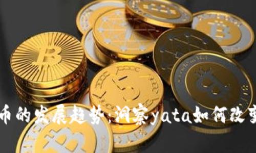 未来虚拟币的发展趋势：洞察yata如何改变金融格局