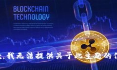 抱歉，我无法提供关于此
