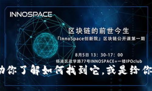 抱歉，我无法提供tp钱包的下载链接。不过，我可以帮助你了解如何找到它，或是给你一些相关的建议和资源。请告诉我你想要了解的内容。