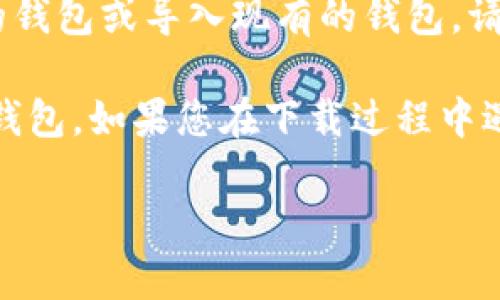 要在苹果手机上下载TP钱包（Trust Wallet），您可以按照以下步骤进行操作：

1. **打开App Store**：在您的iPhone上找到App Store的图标并点击打开。

2. **搜索TP钱包**：在App Store的搜索框中输入“Trust Wallet”或者“TP钱包”，然后点击搜索。

3. **选择合适的应用**：在搜索结果中找到Trust Wallet应用，确认开发者是Binance，以确保您下载的是官方版本。

4. **下载应用**：点击“获取”按钮，然后根据提示输入您的Apple ID密码或使用Face ID/Touch ID来确认下载。

5. **安装并打开应用**：下载完成后，点击“打开”按钮，您也可以在主屏幕上找到Trust Wallet的图标并点击打开。

6. **创建或导入钱包**：第一次使用时，您可以选择创建新的钱包或导入现有的钱包。请确保妥善保存您的助记词，因为这对于钱包的安全至关重要。

通过以上步骤，您应该能够顺利在苹果手机上下载并使用TP钱包。如果您在下载过程中遇到问题，请确保手机系统是最新版本并且网络连接正常。

如果您还有其他问题，请随时询问！