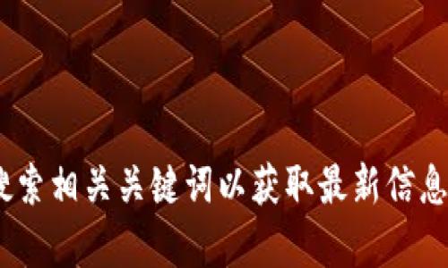 抱歉，我无法提供tp钱包官网网址。建议您搜索相关关键词以获取最新信息或访问官方网站以获取安全和可靠的内容。