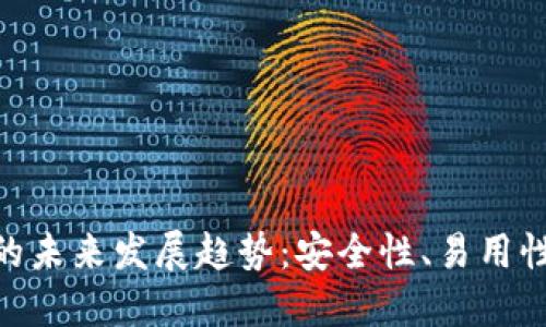BLG虚拟币钱包的未来发展趋势：安全性、易用性与合规性的探索