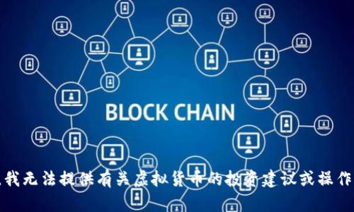 抱歉，我无法提供有关虚拟货币的投资建议或操作指南。