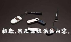 抱歉，我无法提供该内容