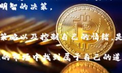 虚拟币的短期交易策略是