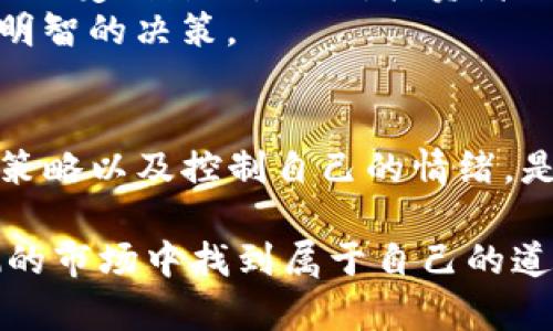 虚拟币的短期交易策略是一种高风险、高收益的投资方式，这种方式确实让许多人看到了快速获利的机会。不过，在决定是否进行这种投资之前，我们需要深入探讨虚拟币市场的特点以及其中的风险和机会。以下是有关此主题的详细分析。

虚拟币市场的特点
虚拟币市场是一个相对年轻并且变幻莫测的市场。这与传统金融市场不同，尤其是在波动性方面。虚拟币的价格可能在短时间内剧烈波动，导致投资者短时间内获得巨大利润，或反之，承受损失。

短期交易的策略
许多交易者采用日内交易或短期交易策略，试图在短时间内从市场波动中获取收益。这需要投资者具备快速决策和反应能力，能够实时分析市场情况。使用技术分析、图表和指标，可以帮助把握入场和出场的时机。

虚拟币交易的优势与劣势
如果你想在虚拟币市场进行短期交易，首先要了解其优势和劣势。
ul
    li优势：
        ul
            li高波动性：波动性意味着机会，价格的快速上下波动可以创造盈利空间。/li
            li24小时交易：与传统市场相比，虚拟币市场是24小时开放的，可以随时交易。/li
        /ul
    /li
    li劣势：
        ul
            li高风险：由于价格波动，短时间内可能遭受重大损失。/li
            li市场操控：部分虚拟币市场可能受到操控，导致价格不稳定。/li
        /ul
    /li
/ul

分析和决策工具
在进行短期交易时，投资者可以依靠各种工具来进行市场分析，这些工具包括图表分析、技术指标、价格趋势等。很多交易者还使用交易信号工具，以更科学地把握入场和出场的时机。

情感和心理因素的影响
短期交易不仅仅是数据和技术分析，它还涉及到情感和心理因素的影响。市场的不确定性常常引发人类的恐惧和贪婪。交易者需要控制自己的情绪，保持理性，这在激烈的交易环境中尤其困难。

短期交易者的经验分享
不少成功的短期交易者都强调了止损的重要性。在这个波动异常的市场中，设置好止损位是保护资金的有效手段。例如，在做一个决定之前，务必设定好你能承受的最大损失，坚决执行止损决策，可以减少不必要的损失。

常见的问题与解答
在谈论虚拟币短期交易时，合乎逻辑地会有一些相关的问题浮现出来。以下是两个常见问题的详细解答。

1. 虚拟币短期交易是否适合所有人？
这个问题的答案并不简单。短期交易的确存在盈利的潜力，但与之相伴的高风险也需要投资者充分理解。对于没有足够时间和精力分析市场的人，或者心理素质不够稳定的投资者，可能不适合短期交易。
真心觉得，投资者应当根据自己的经济状况和心理承受能力做出合理的判断。每个人的财务状况和目标各不相同，投资应该是量力而行，切不可盲目跟风，因小失大。

2. 如何选择适合的虚拟币进行短期交易？
选择适合的虚拟币进行短期交易，首先要考虑的是其流动性。流动性好的虚拟币容易在短时间内完成交易，避免价格因为成交不活跃而受到影响。此外，投资者也需要对不同虚拟币的市场趋势、技术特点及相关新闻进行综合分析。
有点遗憾的是，不是所有的虚拟币都适合短期交易，所以务必要提前做好功课，了解你所选择的虚拟币的历史表现和市场动向，做出明智的决策。

结论
虚拟币今天买明天卖的交易方式，虽然可以在短时间內实现盈利，但也蕴藏着不可忽视的风险。了解市场的波动性、采取有效的交易策略以及控制自己的情绪，是成功进行短期交易的关键。希望每一位投资者在进入这一市场之前，能够认真思考自己的投资目标，选择适合自己风格的交易策略。

无论你是选择长期投资还是短期交易，理性与知识始终是能够帮助你做出明智决策的最好工具。愿每位投资者都能在这个变化莫测的市场中找到属于自己的道路，实现财富的增值。