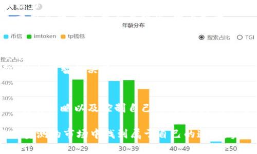 虚拟币的短期交易策略是一种高风险、高收益的投资方式，这种方式确实让许多人看到了快速获利的机会。不过，在决定是否进行这种投资之前，我们需要深入探讨虚拟币市场的特点以及其中的风险和机会。以下是有关此主题的详细分析。

虚拟币市场的特点
虚拟币市场是一个相对年轻并且变幻莫测的市场。这与传统金融市场不同，尤其是在波动性方面。虚拟币的价格可能在短时间内剧烈波动，导致投资者短时间内获得巨大利润，或反之，承受损失。

短期交易的策略
许多交易者采用日内交易或短期交易策略，试图在短时间内从市场波动中获取收益。这需要投资者具备快速决策和反应能力，能够实时分析市场情况。使用技术分析、图表和指标，可以帮助把握入场和出场的时机。

虚拟币交易的优势与劣势
如果你想在虚拟币市场进行短期交易，首先要了解其优势和劣势。
ul
    li优势：
        ul
            li高波动性：波动性意味着机会，价格的快速上下波动可以创造盈利空间。/li
            li24小时交易：与传统市场相比，虚拟币市场是24小时开放的，可以随时交易。/li
        /ul
    /li
    li劣势：
        ul
            li高风险：由于价格波动，短时间内可能遭受重大损失。/li
            li市场操控：部分虚拟币市场可能受到操控，导致价格不稳定。/li
        /ul
    /li
/ul

分析和决策工具
在进行短期交易时，投资者可以依靠各种工具来进行市场分析，这些工具包括图表分析、技术指标、价格趋势等。很多交易者还使用交易信号工具，以更科学地把握入场和出场的时机。

情感和心理因素的影响
短期交易不仅仅是数据和技术分析，它还涉及到情感和心理因素的影响。市场的不确定性常常引发人类的恐惧和贪婪。交易者需要控制自己的情绪，保持理性，这在激烈的交易环境中尤其困难。

短期交易者的经验分享
不少成功的短期交易者都强调了止损的重要性。在这个波动异常的市场中，设置好止损位是保护资金的有效手段。例如，在做一个决定之前，务必设定好你能承受的最大损失，坚决执行止损决策，可以减少不必要的损失。

常见的问题与解答
在谈论虚拟币短期交易时，合乎逻辑地会有一些相关的问题浮现出来。以下是两个常见问题的详细解答。

1. 虚拟币短期交易是否适合所有人？
这个问题的答案并不简单。短期交易的确存在盈利的潜力，但与之相伴的高风险也需要投资者充分理解。对于没有足够时间和精力分析市场的人，或者心理素质不够稳定的投资者，可能不适合短期交易。
真心觉得，投资者应当根据自己的经济状况和心理承受能力做出合理的判断。每个人的财务状况和目标各不相同，投资应该是量力而行，切不可盲目跟风，因小失大。

2. 如何选择适合的虚拟币进行短期交易？
选择适合的虚拟币进行短期交易，首先要考虑的是其流动性。流动性好的虚拟币容易在短时间内完成交易，避免价格因为成交不活跃而受到影响。此外，投资者也需要对不同虚拟币的市场趋势、技术特点及相关新闻进行综合分析。
有点遗憾的是，不是所有的虚拟币都适合短期交易，所以务必要提前做好功课，了解你所选择的虚拟币的历史表现和市场动向，做出明智的决策。

结论
虚拟币今天买明天卖的交易方式，虽然可以在短时间內实现盈利，但也蕴藏着不可忽视的风险。了解市场的波动性、采取有效的交易策略以及控制自己的情绪，是成功进行短期交易的关键。希望每一位投资者在进入这一市场之前，能够认真思考自己的投资目标，选择适合自己风格的交易策略。

无论你是选择长期投资还是短期交易，理性与知识始终是能够帮助你做出明智决策的最好工具。愿每位投资者都能在这个变化莫测的市场中找到属于自己的道路，实现财富的增值。