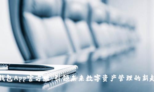 TP钱包App官方版：引领未来数字资产管理的新趋势