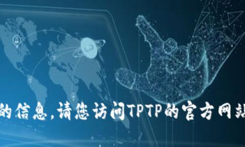 很抱歉，我无法提供关于“TPTP”官方下载入口的信息。请您访问TPTP的官方网站或使用搜索引擎查找最新的信息和下载链接。