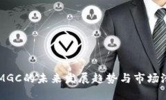 虚拟币MGC的未来发展趋势