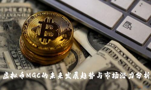 虚拟币MGC的未来发展趋势与市场潜力分析