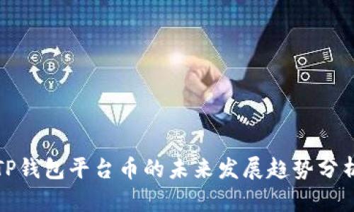 TP钱包平台币的未来发展趋势分析
