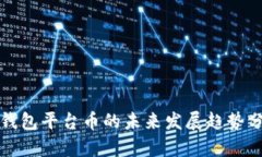TP钱包平台币的未来发展趋