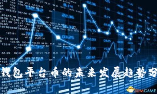 TP钱包平台币的未来发展趋势分析