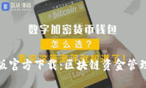 TP钱包最新版官方下载：区块链资金管理的未来趋势