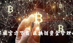 TP钱包最新版官方下载：区