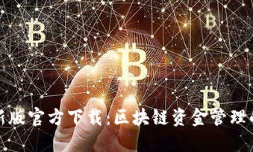 TP钱包最新版官方下载：区块链资金管理的未来趋势