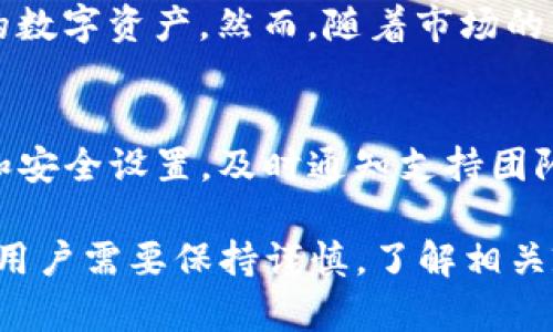 关于“TP钱包是否合法”的问题，涉及到多个方面的法律和政策背景，在此我们可以展开讨论。

什么是TP钱包？
TP钱包是一款功能强大的数字货币钱包，它主要用于存储、发送和接收各种加密货币，如比特币、以太坊和其他ERC-20代币。随着区块链技术的快速发展，越来越多的人开始关注和使用数字货币，而TP钱包则为用户提供了一个方便安全的数字资产管理平台。

TP钱包的法律框架
在讨论TP钱包是否合法之前，我们需要了解数字货币和区块链技术在各国的法律地位。不同国家对数字货币的监管政策各不相同。在一些国家，数字货币被视为合法的支付方式，而在另一些国家，政府对数字货币采取了更为严格的监管措施。

例如，在美国和欧盟，数字货币可能被视为商品或证券，这意味着在进行交易时需要遵守相应的法律法规。而在中国，政府对加密货币和ICO（首次代币发行）采取了严格的禁令，禁止金融机构与数字货币相关的交易。这些政策影响了TP钱包在不同市场的合规性。

TP钱包的安全性分析
除了法律层面的合规性，TP钱包的安全性也是用户非常关心的问题。数字货币市场一直以来都是网络攻击的目标，尤其是钱包类应用。一些不法分子通过黑客攻击获取用户的私钥，从而窃取其数字资产。因此，选择一个安全性高的钱包至关重要。

TP钱包在安全性方面采取了多种措施，例如使用多重签名技术、冷钱包存储和及时更新安全协议等。那么，从用户的角度来看，选择一个有良好口碑和强大安全措施的钱包，是降低风险的有效方法。

用户的权益与风险
使用TP钱包或任何数字货币钱包，用户都需要充分了解自身的权益和相关风险。目前在大多数国家，数字货币用户的权益并不受到传统金融监管机构的保护。这意味着，如果用户在TP钱包中遭遇财产损失，法律救济的渠道可能有限。

真心觉得，用户在选择钱包时，除了关注技术安全性，还需要考虑平台的信誉和用户评价。此外，保持对交易的谨慎态度，避免因为贪婪而做出不理智的投资决策，是每个用户的必修课。

TP钱包的未来发展趋势
随着区块链技术的不断发展，各种数字货币的应用场景也在日益丰富，TP钱包作为其中一员，未来的发展趋势也受到广泛关注。我们可以预见，TP钱包将在以下几个方面有所发展：

1. strong合规性增强：/strong未来各国对数字货币的监管将日益严格，TP钱包需要不断与时俱进，确保自身在法律框架内运作。这可能会涉及到用户身份验证、交易记录保存等合规措施。

2. strong安全性提高：/strong随着黑客攻击技术的不断升级，TP钱包必须在技术上不断创新，采用更为先进的安全防护措施，保护用户的数字资产。

3. strong用户体验：/strong越来越多的用户希望简单易用的钱包体验，因此用户界面和操作流程将是重要的发展方向。同时，完善的客服体系也将是提升用户体验的一个关键因素。

4. strong多样化服务：/strongTP钱包未来可能会提供更丰富的金融服务，如质押、借贷、资产交换等，以满足用户不同的需求，提升用户粘性。

常见问题解答
h4问题一：TP钱包支持哪些数字货币？/h4
TP钱包目前支持多种主流数字货币，比如比特币（BTC）、以太坊（ETH）、以及一些热门的ERC-20代币。这种多样性使得用户可以方便地管理不同的数字资产。然而，随着市场的变化，支持的数字货币可能会有所调整，因此用户在使用前需查看官方信息。

h4问题二：如果我的TP钱包被盗了该怎么办？/h4
这真的是一个让人感到不安的问题，因为数字资产一旦被盗，找回的可能性几乎为零。如果发现TP钱包被盗，首先要做的是立刻更改相关的密码和安全设置，及时通知支持团队，虽然他们可能无法找回失窃的资产，但至少可以帮你保护账户。更重要的是，用户在使用TP钱包之前，需要做好安全防范，妥善保管钱包的密钥。

在总结TP钱包的合规性、安全性和未来发展趋势时，我们不得不承认，数字货币市场依然是一个机遇与风险并存的领域。在使用TP钱包的过程中，用户需要保持谨慎，了解相关政策，才能更好地管理自己的数字资产。希望通过以上的介绍，大家能对TP钱包及其合法性有更深入的认识。