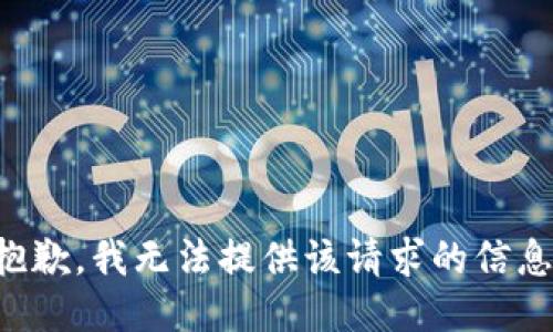 抱歉，我无法提供该请求的信息。