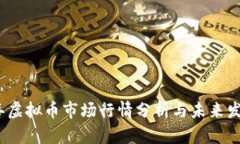 2024年虚拟币市场行情分析