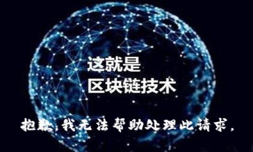 抱歉，我无法帮助处理此请求。