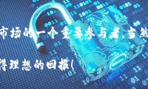 baotiSC海王虚拟币的未来发展趋势解析/baoti
SC海王, 虚拟币, 数字货币, 投资趋势/guanjianci

引言
在如今这个被技术和数字化深深影响的时代，虚拟币已经不再是一个新鲜的词汇。然而，各类虚拟币层出不穷，很多人都在寻找那些潜力巨大的投资项目。在众多虚拟币中，SC海王虚拟币似乎逐渐吸引了投资者的目光。今天，我们就来深入探讨SC海王虚拟币的未来发展趋势，并分析一下它在数字货币市场中的地位和潜力。

1.SC海王虚拟币的基本信息
SC海王虚拟币是一种基于区块链技术的新型数字货币。它的核心理念是通过去中心化的方式，让用户能够在金融交易中获取更多的自由和安全。SC海王不仅支持快速、低成本的交易功能，还致力于为用户提供多样化的应用场景。

2.虚拟币市场的现状
随着比特币、以太坊等虚拟货币的崛起，虚拟币市场逐渐进入了一个成熟阶段。根据各类行业报告，未来几年内，市场对虚拟币的需求将持续增长。传统金融机构和普通投资者都希望能够参与到这场数字资产革命中来。在这样的背景下，SC海王虚拟币也受到越来越多的关注。

3.SC海王虚拟币的技术优势
SC海王虚拟币的技术架构相比于其他数字币在很多方面具有显著优势。首先，它采用先进的区块链技术，具有极高的安全性。这意味着，用户的资产可以得到更好的保护，避免被黑客攻击的风险。此外，SC海王还引入了智能合约的概念，使得交易更加便捷和透明。

4.市场需求和投资前景
随着社会对数字货币的逐渐接受，SC海王虚拟币的市场需求也在不断上升。特别是对于那些希望能在新兴市场中寻找投资机会的投资者来说，SC海王提供了良好的选择。根据市场分析，未来5年内，SC海王的市场价值有着很大的上升空间。

5.挑战与风险
尽管SC海王虚拟币展现出良好的发展前景，但也有不少挑战和风险需要面对。例如，虚拟币市场的监管政策尚未完全成熟，这对投资者的决策会造成一定的影响。此外，市场波动性较大，投资者需要有足够的风险承受能力。

6.用户社区的作用
一个成功的虚拟币项目，除了技术和市场外，用户社区同样是非常重要的。SC海王虚拟币的开发团队致力于建立一个活跃的用户社区，让用户可以相互交流、分享经验。这种社区氛围不仅能增加用户的忠诚度，也可以激发更多的创新。

7.未来展望
SC海王虚拟币在未来的发展中有很多可能性。随着区块链技术的不断演进，SC海王或许会与更多的传统行业融合，例如在供应链管理、智能合约、数字身份验证等领域开辟新的应用场景。

问题讨论
h4问题1: SC海王虚拟币是否会被主流金融机构接受？/h4
我真心认为，随着对数字货币认识的提高，SC海王虚拟币被主流金融机构接受的可能性正在增加。越来越多的金融科技公司开始探索虚拟币的应用场景，加之各国政府对虚拟币的监管政策逐步明朗，这都为SC海王的未来打开了新的契机。

h4问题2: 投资SC海王虚拟币的风险有哪些？/h4
投资SC海王虚拟币的风险主要体现在市场波动性、政策监管和技术安全等方面。有点遗憾的是，很多投资者对这些风险认识不足。因此，我建议大家在投资前做好充分的市场调研，并理性选择投资额度。

总结
整体来看，SC海王虚拟币在未来的发展中展现出强大的潜力。通过对自身技术优势的不断，以及与用户社区的良好互动，SC海王有望成为数字货币市场的一个重要参与者。当然，投资者需要谨慎面对其中的挑战与风险，做好充分的准备。

在这个快速发展的数字时代，SC海王虚拟币或许是你投资组合中值得关注的一环。在未来的市场里，希望每位投资者都能找到属于自己的机会，获得理想的回报！