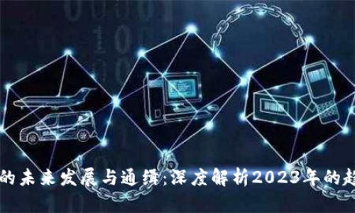 虚拟货币的未来发展与通缉：深度解析2023年的趋势与挑战