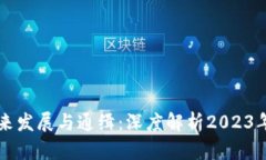 虚拟货币的未来发展与通